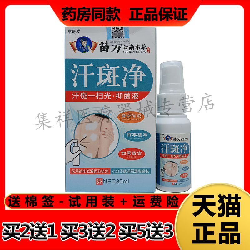 【买2送1,买3送2】正品亨琦人苗方云南本草汗斑净喷剂30ml/盒