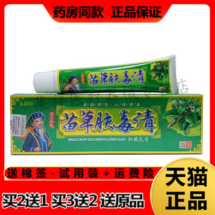 【买2送1】正品永康岭苗草肤毒清乳膏15g/支