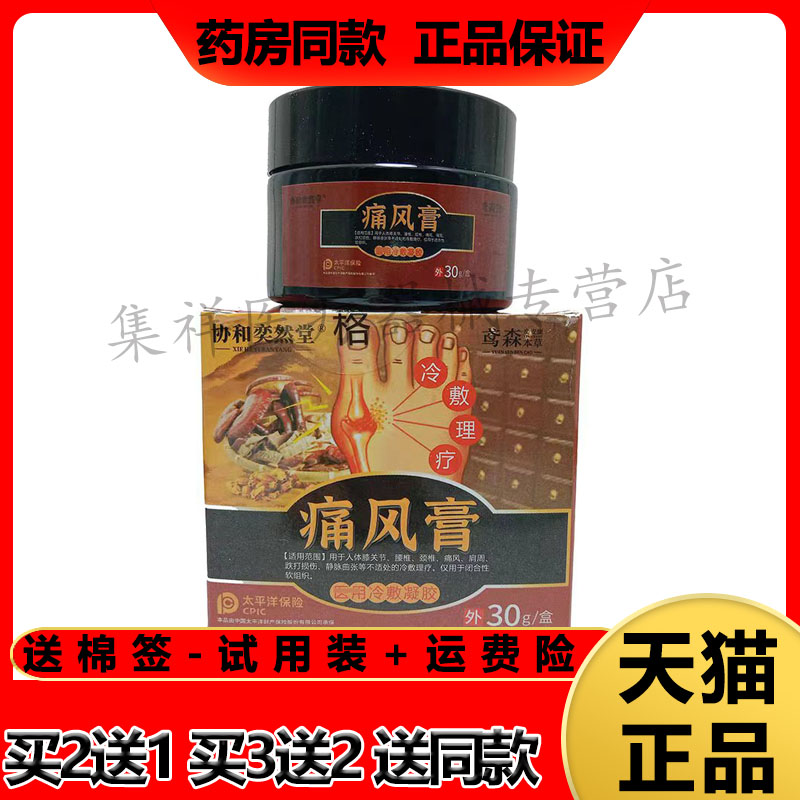 协和奕然堂痛风膏手脚指关节痛