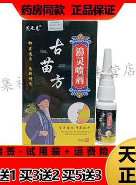 【买2送1】正品芙无恙古苗方濞灵喷剂20ml/盒