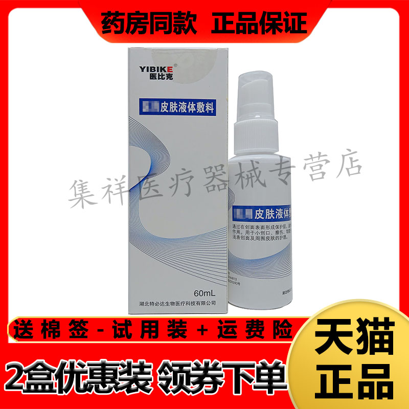 【药房同售】特必达医比克皮肤液体敷料60ml/盒