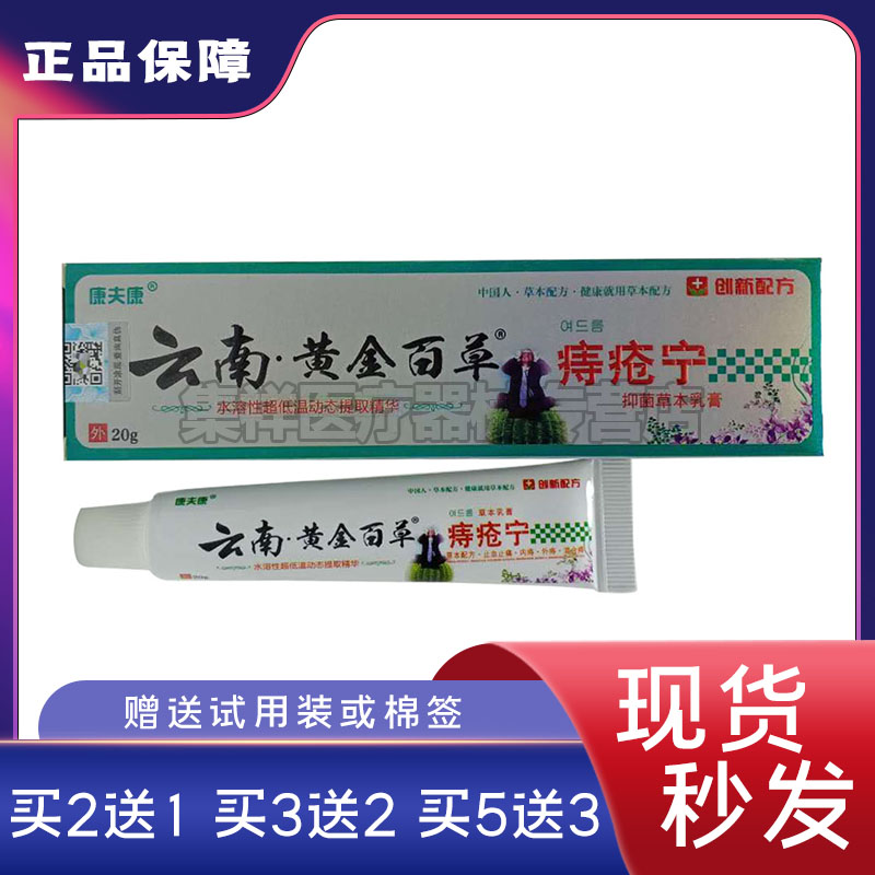 康夫康云南黄金百草痔疮乳膏20g