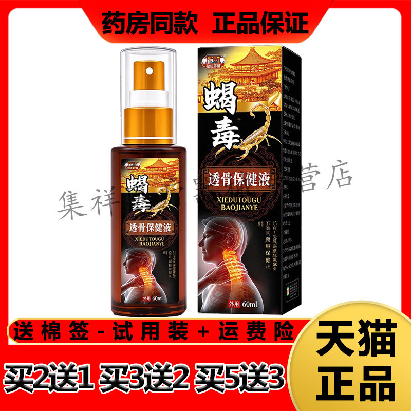 【买2送1,买3送2】正品祖医药铺蝎毒颈椎透骨保健液喷剂60ml/盒