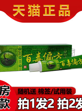 【拍1发2】天罗山百毒pian方抑菌乳膏15g/支