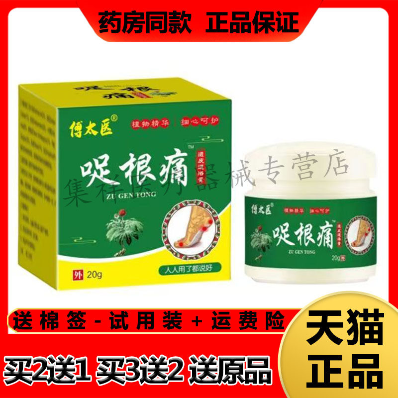 【买2送1,买3送2】正品傅太医足根痛透皮通络膏20g/盒