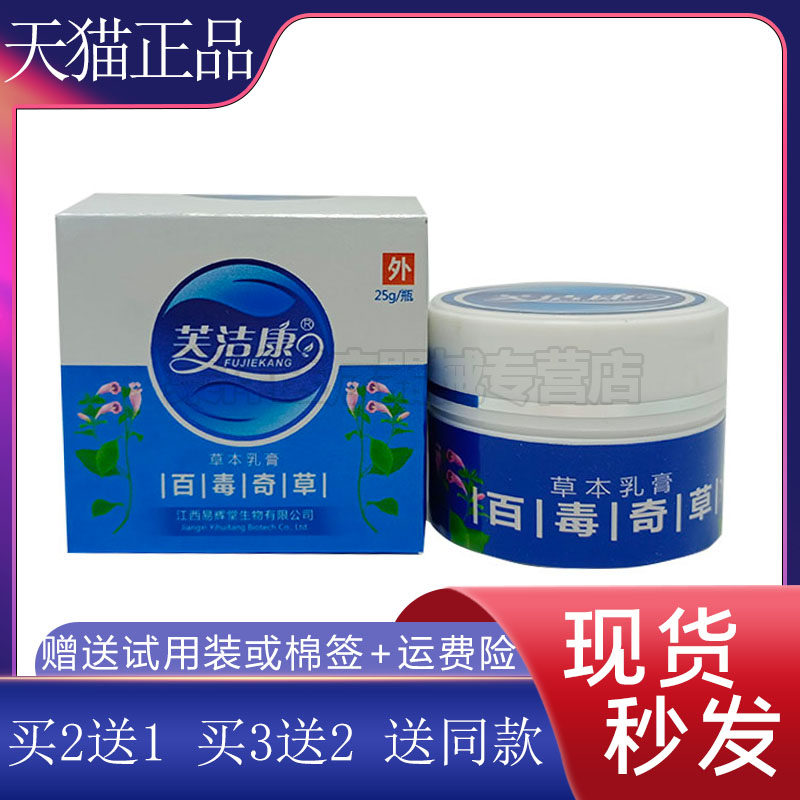 【买2送1】芙洁康百毒奇草乳膏25g/盒