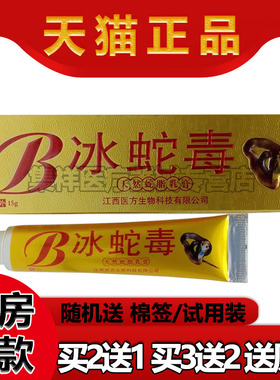 【买2送1】医祺冰蛇毒天然蛇脂乳膏15g/支