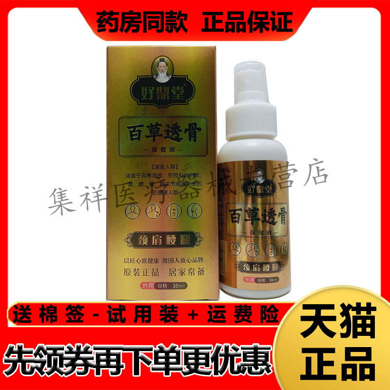 【天猫正品】好鼎堂百草透骨保健液30ml/盒