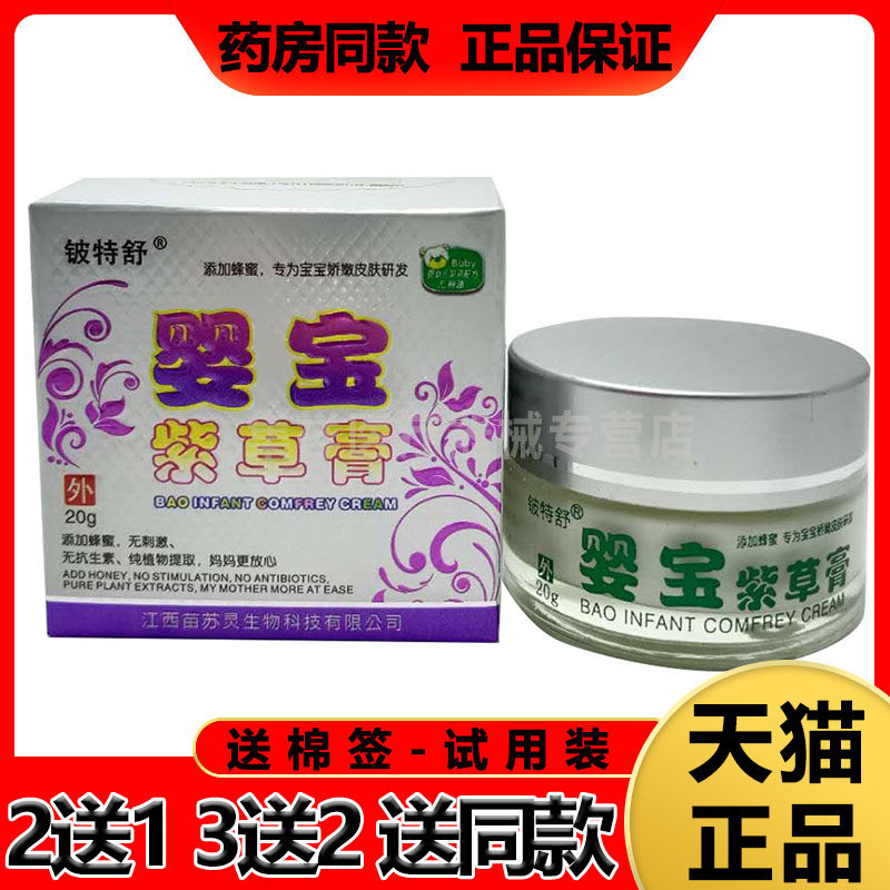 天猫正品】铍特舒婴宝紫草膏20g/盒
