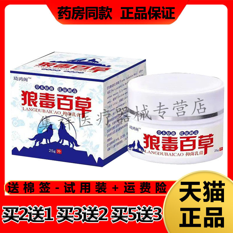 【买2送1,买3送2】正品琦鸿阁狼毒百草抑菌乳膏25g/盒
