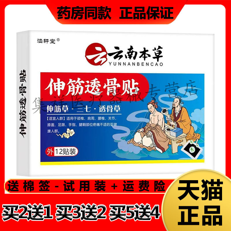 【买2送1,买5送4】正品涵轩堂云南本草伸筋透骨贴12贴/盒