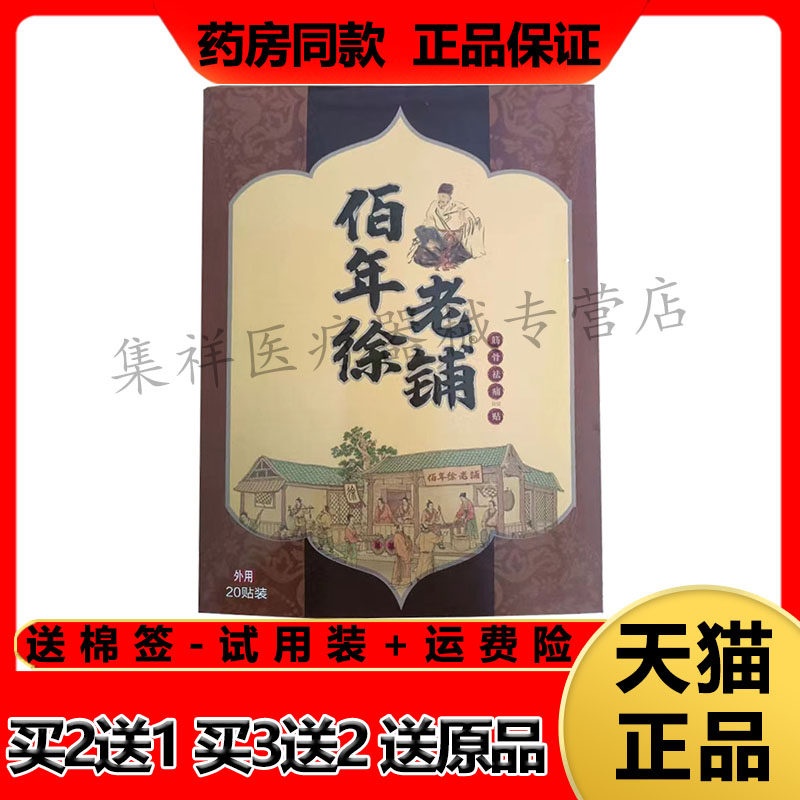 佰年徐老铺筋骨祛t痛保健贴