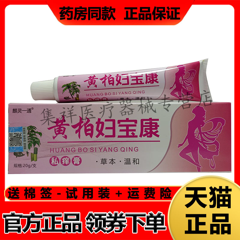 【天猫正品】麒灵一通黄柏妇宝康私痒膏20g/支