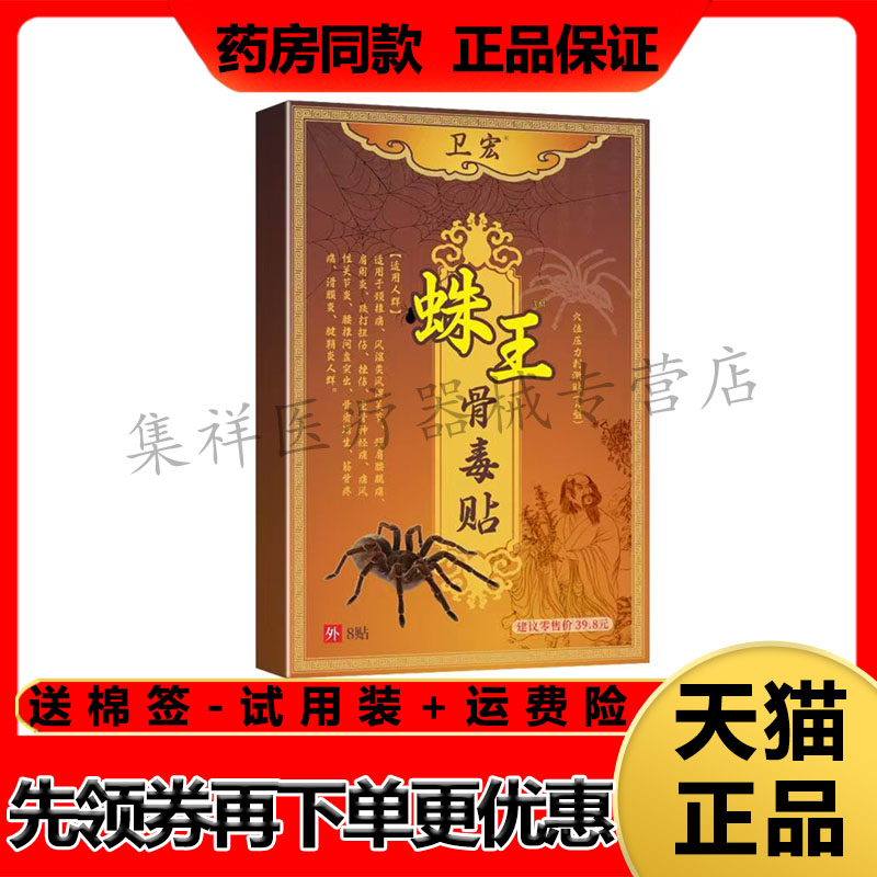 【天猫正品】卫宏蛛王骨毒贴8贴/盒