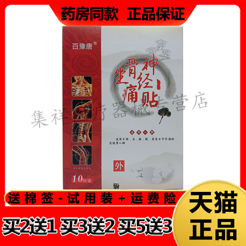 【买2送1,买3送2】正品百豫唐坐骨神经痛贴10贴/盒