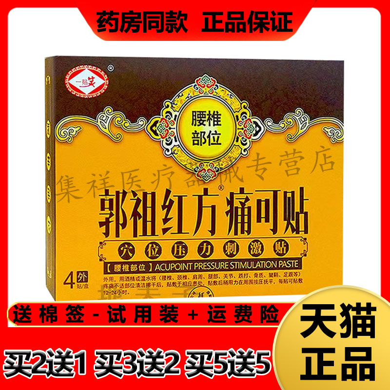 一贴笑郭祖红方痛可贴系列