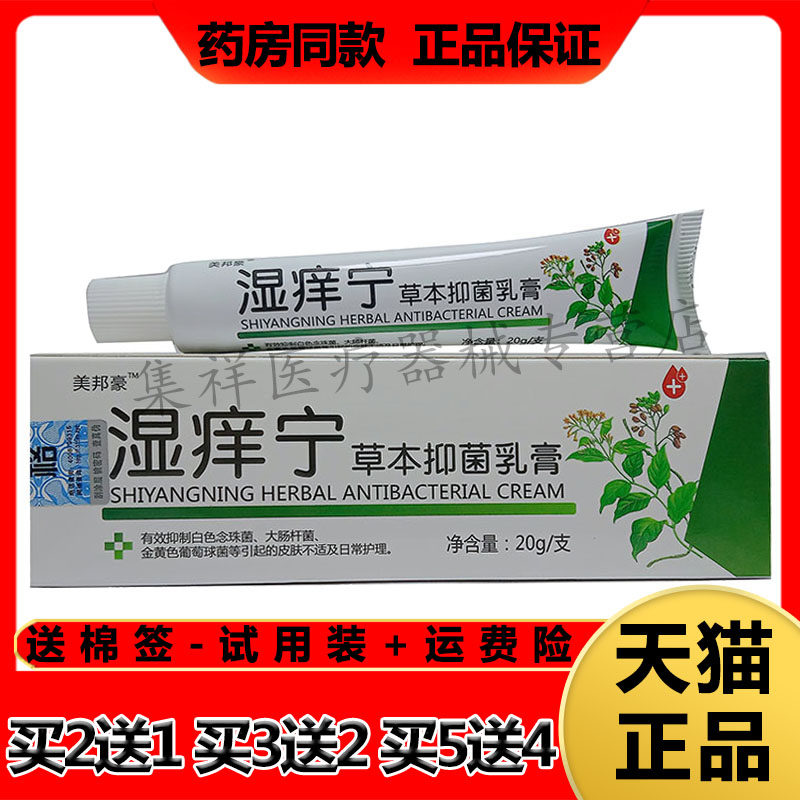 美邦豪湿痒宁草本抑菌乳膏