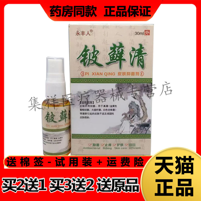 【3盒78元】正品永丰人铍藓清喷剂30ml/瓶