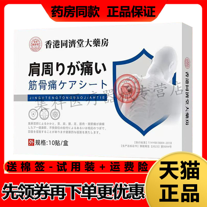 【药房同售】香港同济堂大药房肩周筋骨痛贴10贴/盒