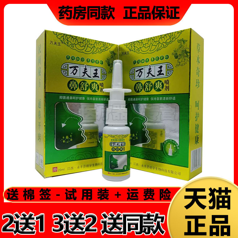 买2送1】万夫王鼻舒爽喷剂20ml/盒