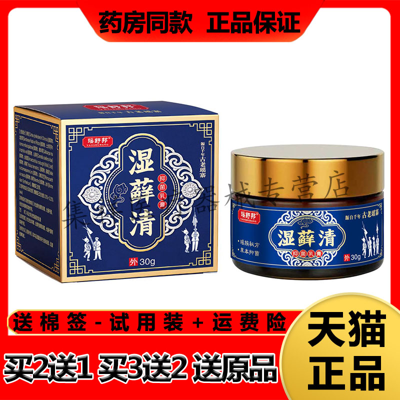 【买2送1】正品瑶舒邦湿藓清抑菌乳膏30g/盒
