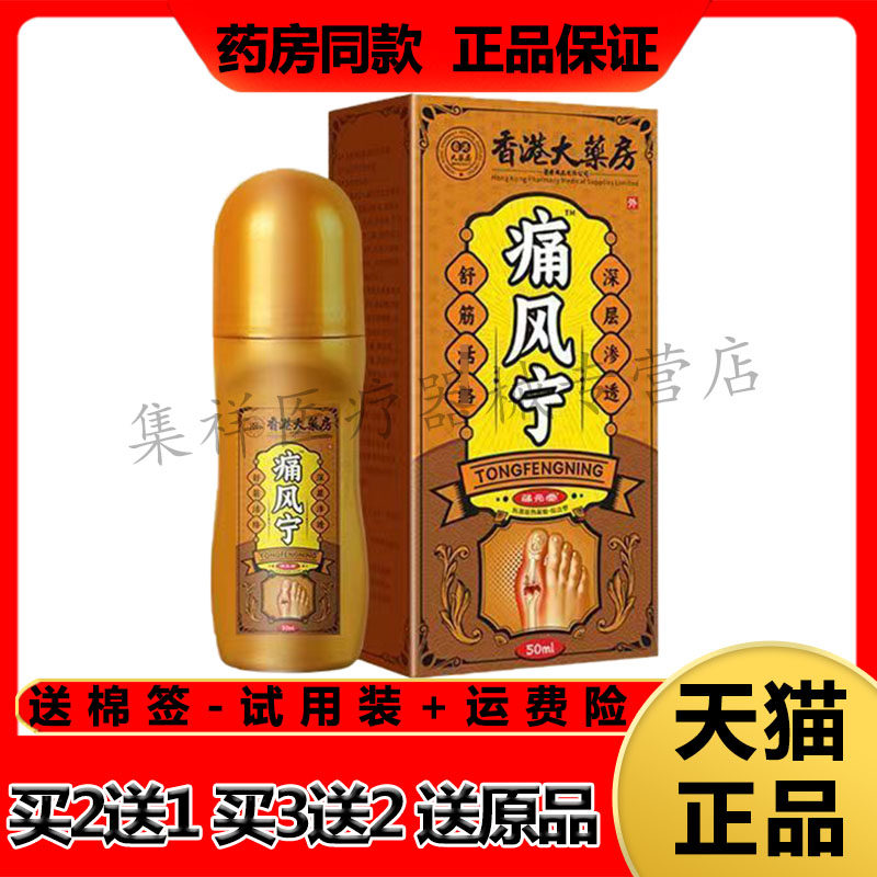 【买2送1，买3送2】正品蒲元堂香港大药房痛风宁50ml/盒