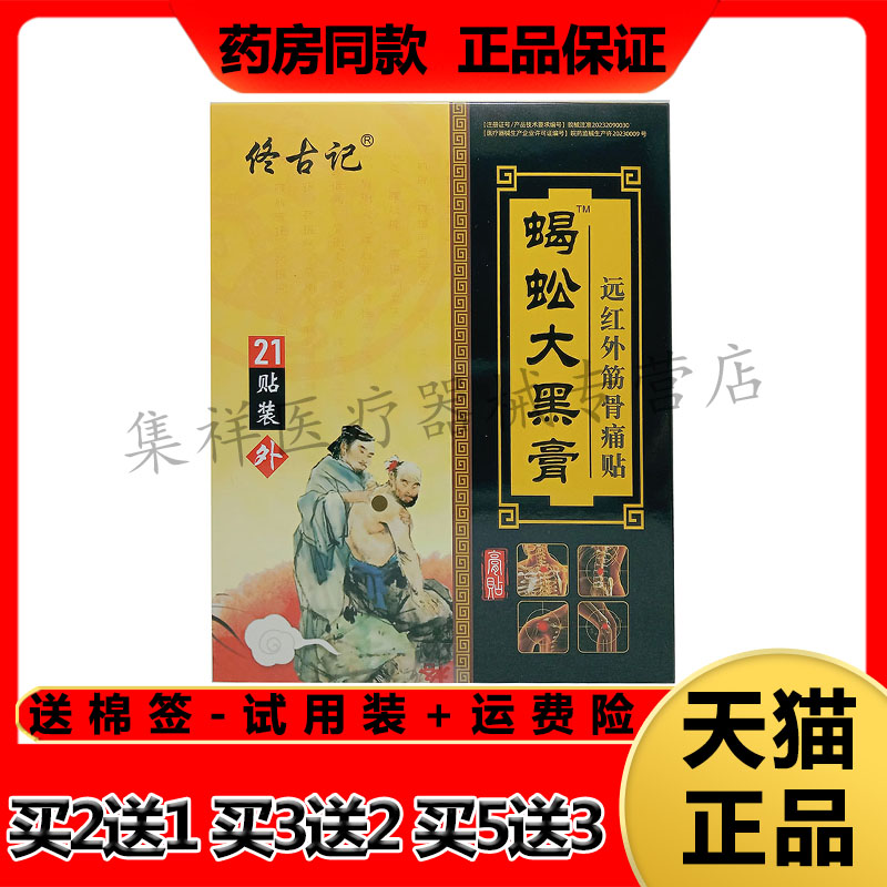 1/5正品佟古记蝎蚣大黑冷敷