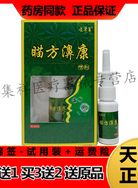 【买2送1，买3送2】正品皮草王瞄方濞康喷剂20ml/盒