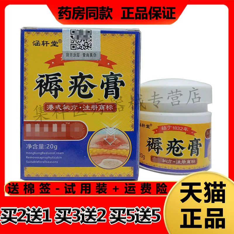 涵轩堂褥疮膏老烂腿老人压疮