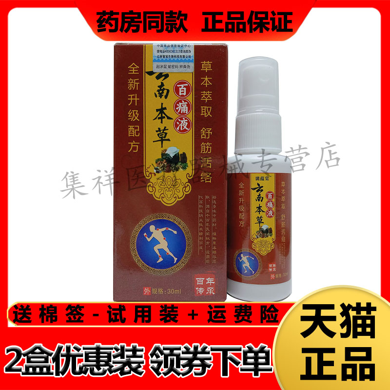【天猫正品】漓蕴棠云南本草百痛液30ml/盒