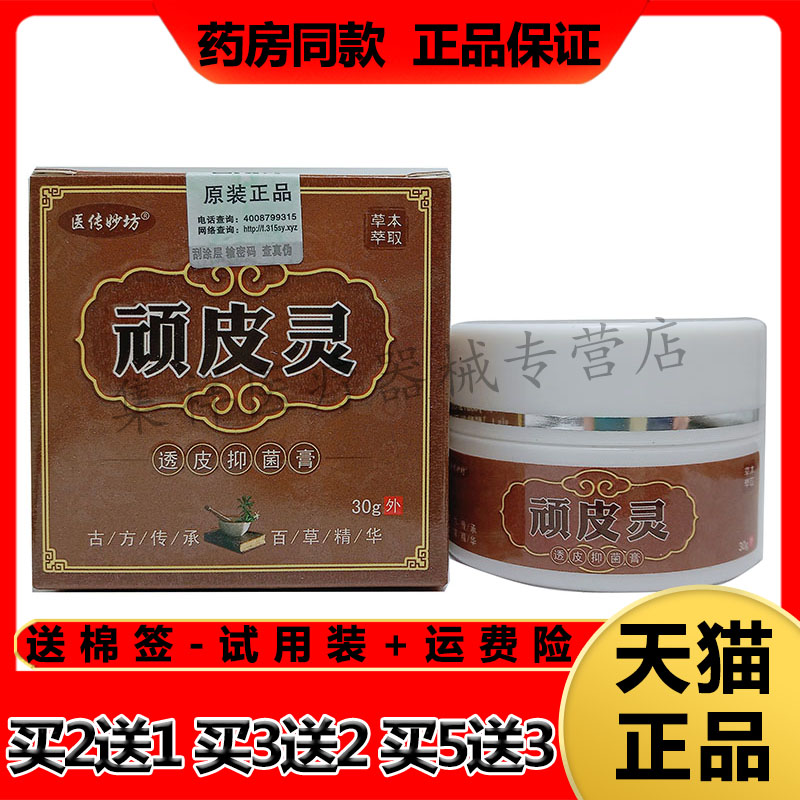 医传妙坊顽皮灵透皮抑菌膏头癣