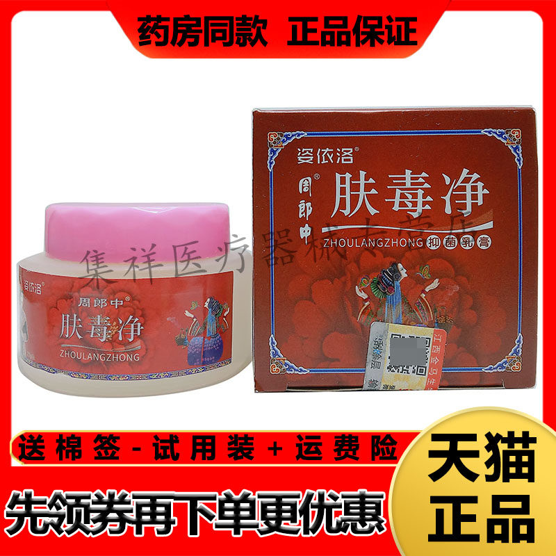 姿依洛周郎中肤毒净乳膏图片