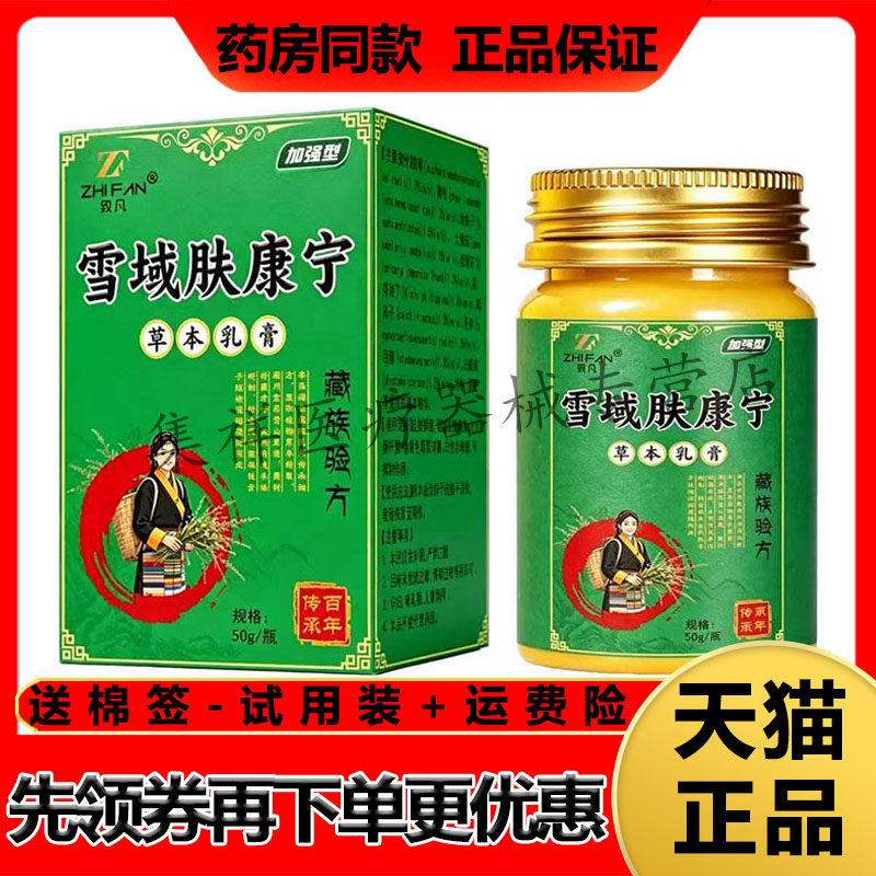 【药房同售】致凡雪域肤康宁草本乳膏50g/盒