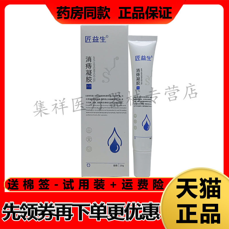 【药房同售】匠益生消痔凝胶20g/支
