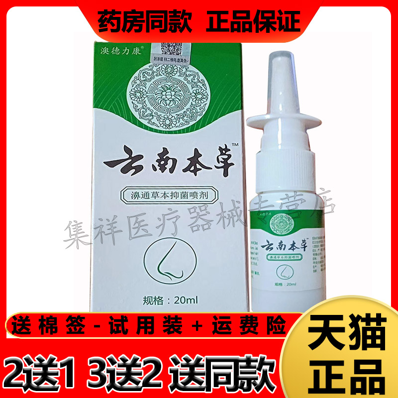 买2送1】正品澳德力康云南本草濞通喷剂20ml/盒