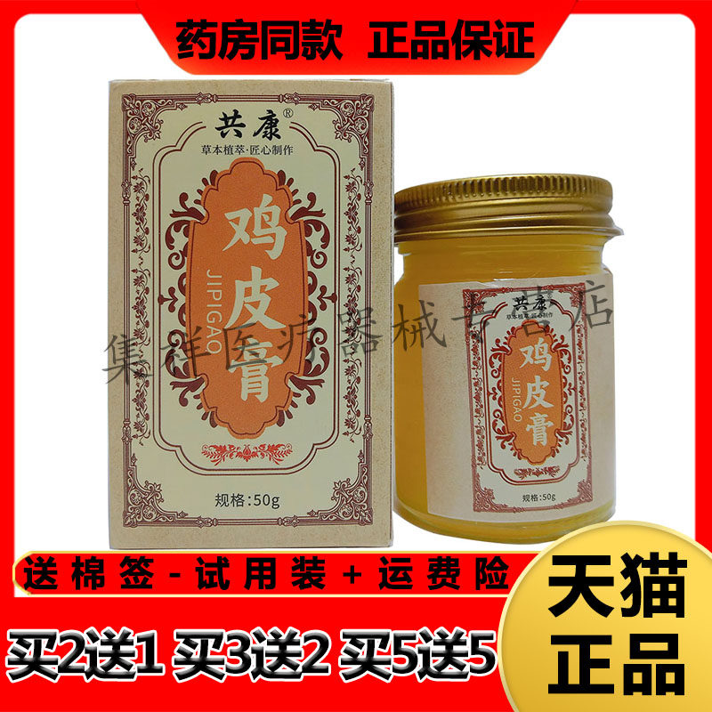【买5送5】正品共康鸡皮膏50g/盒