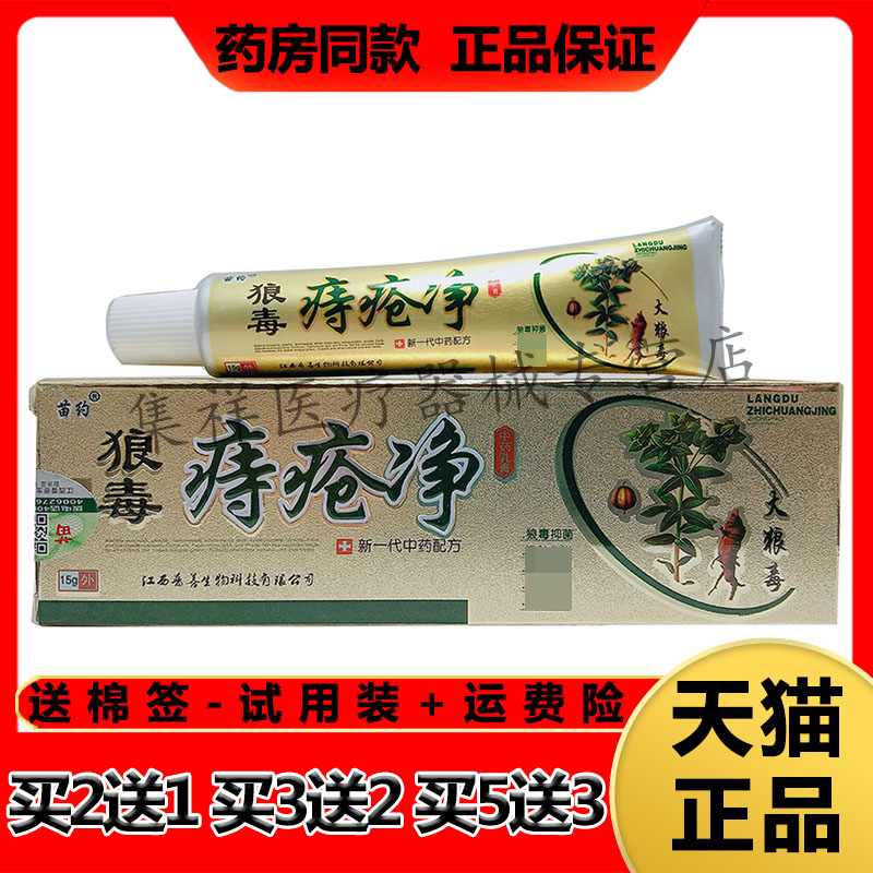 【药房同售】苗约狼毒痔疮净乳膏15g/支