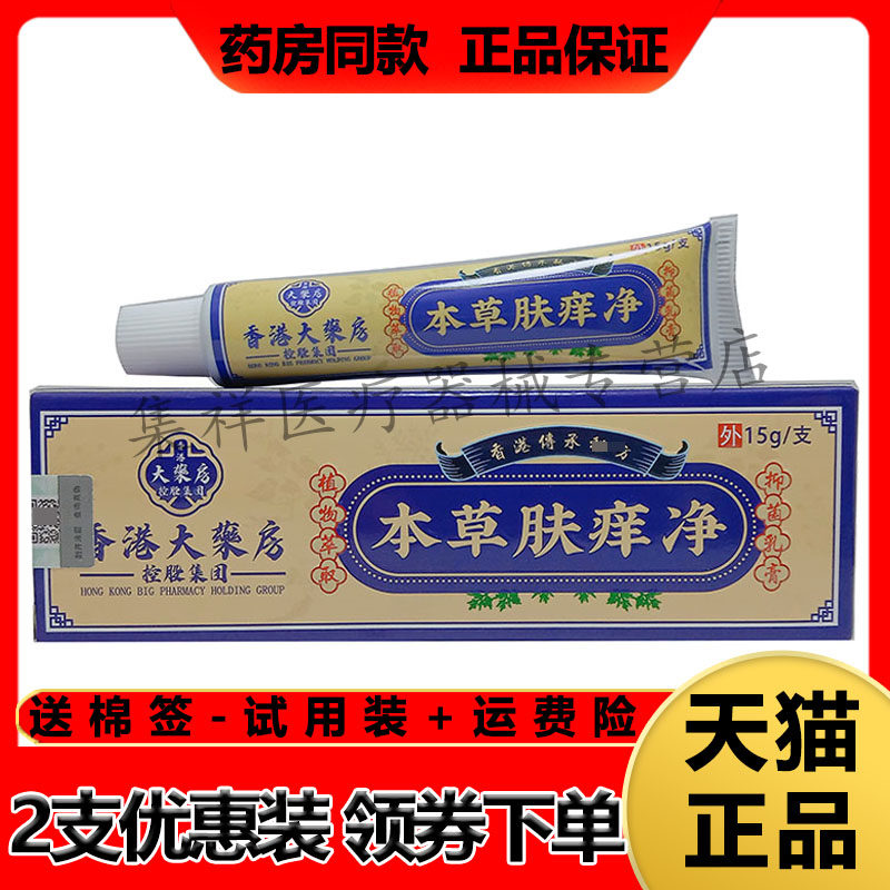 香港大药房本草肤痒净抑菌乳膏
