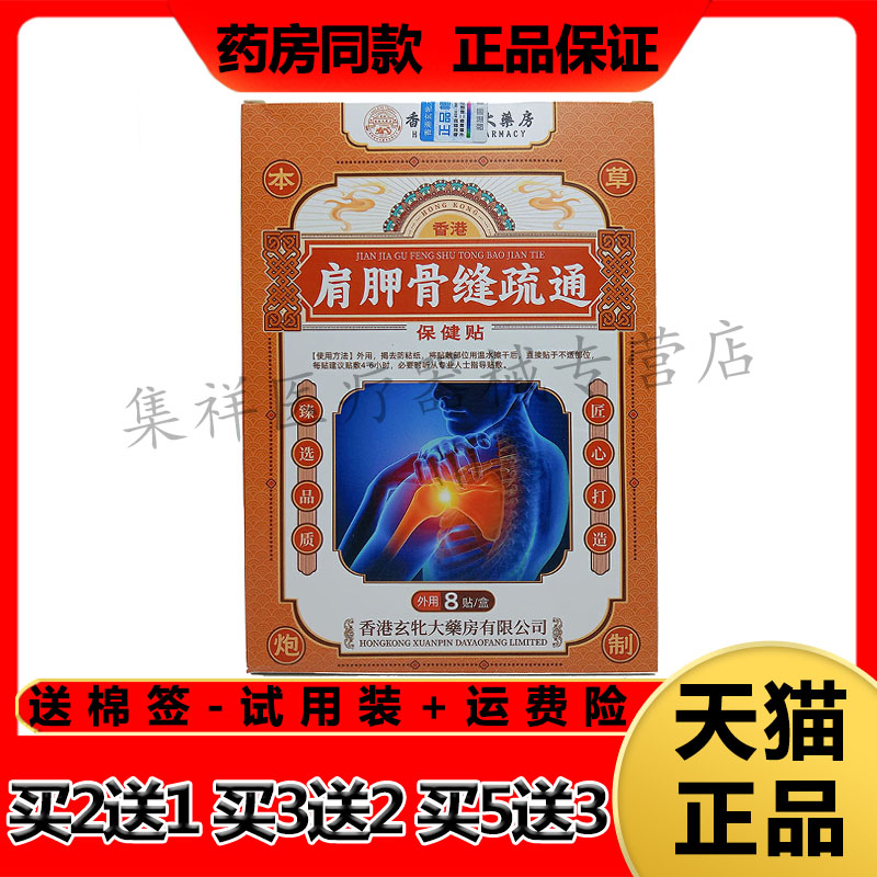 【买2送1，买3送2】龙泽淳香港肩胛骨缝疏通保健贴8贴/盒