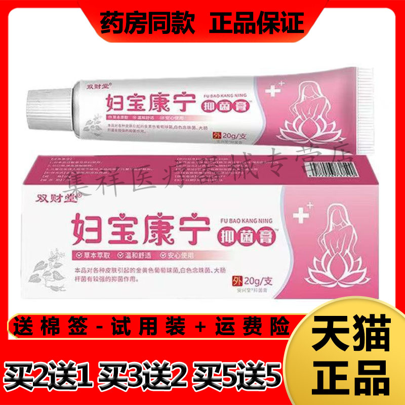 【买2送1,买5送5】正品双财堂妇宝康宁抑菌膏20g/支