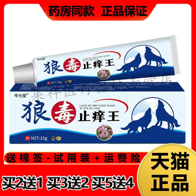 【买2送1,买5送4】正品岑元堂狼毒止痒王15g/支