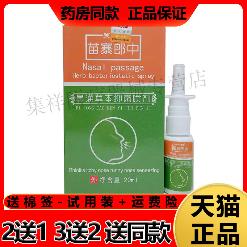 芙速康苗寨郎中鼻通草本抑菌喷剂