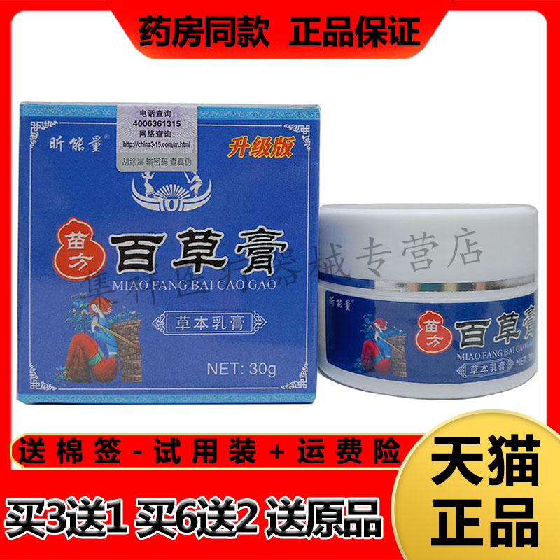 【药房同售】昕能量苗方百草膏草本乳膏30g/盒