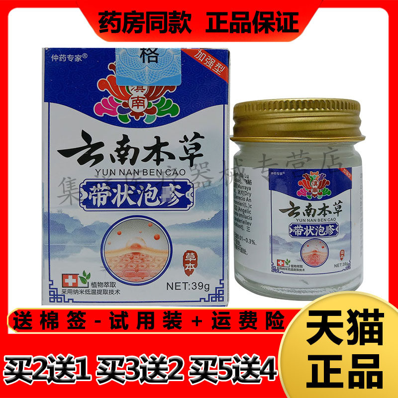 【药房同售】仲药专家云南本草带状泡珍疹39g/盒