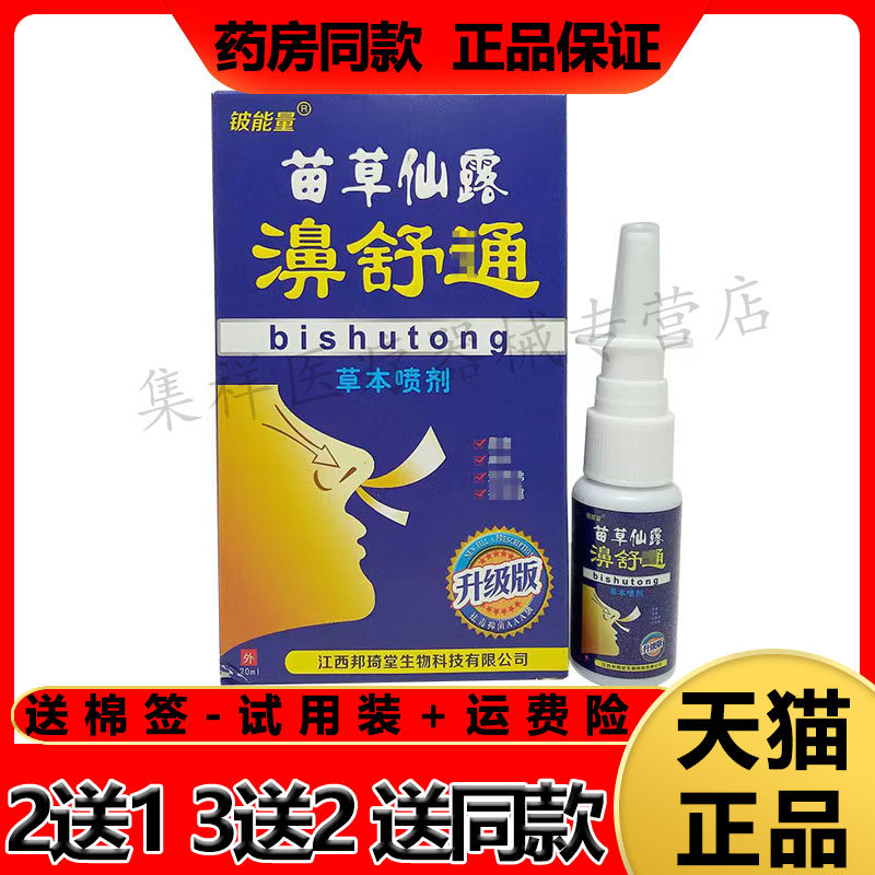 铍能量苗草仙露濞舒通草本喷剂