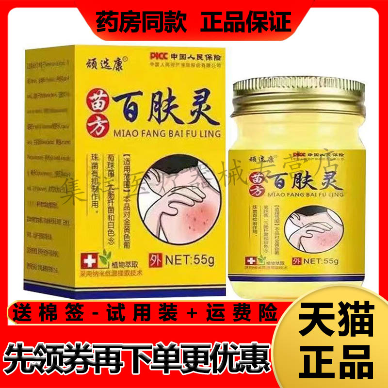 【天猫正品】顽选康苗方百肤灵55g/盒