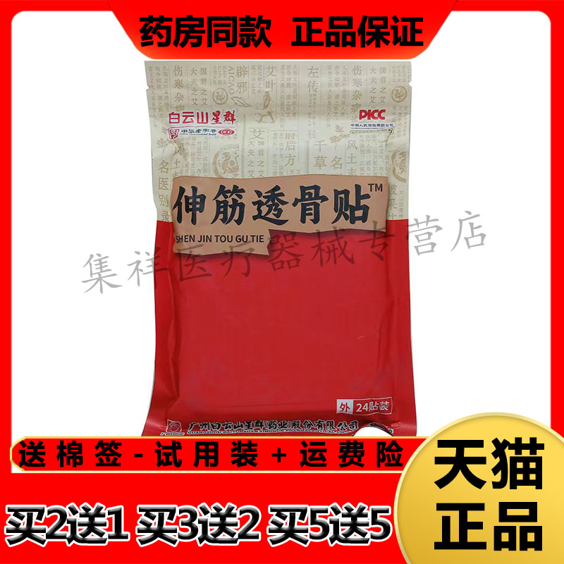 白云山星群洪艾堂伸筋透骨贴