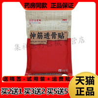 【买2送1，买5送5】正品白云山星群洪艾堂伸筋透骨贴24贴/袋