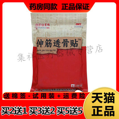 【买2送1，买5送5】正品白云山星群洪艾堂伸筋透骨贴24贴/袋