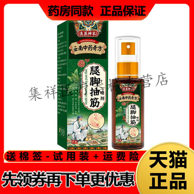 【天猫正品】良医神农云南中药奇方腿脚抽筋喷剂60ml/盒